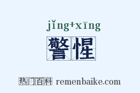 警惺是什么意思的图片